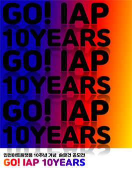 2019 인천아트플랫폼 10주년 기념 슬로건 공모전.