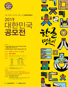 2019 한글문화예술제 한글 멋글씨 대한민국 공모전.
