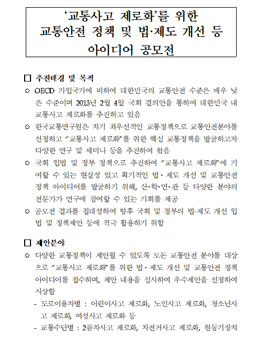 2019 교통사고 제로화를 위한 교통안전 정책 및 법·제도 개선 등 아이디어 공모전.
