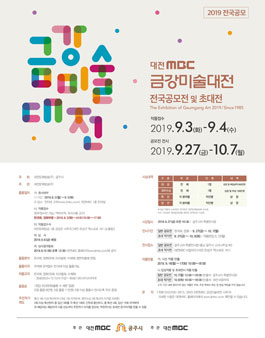 2019년 금강미술대전 전국공모전.