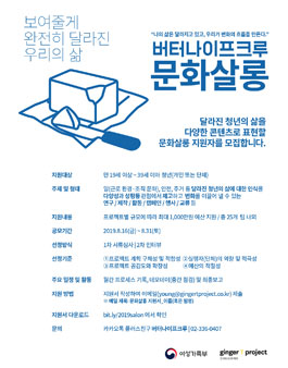 2019 청년 참여 플랫폼 문화혁신 공모사업(버터나이프크루 문화살롱).