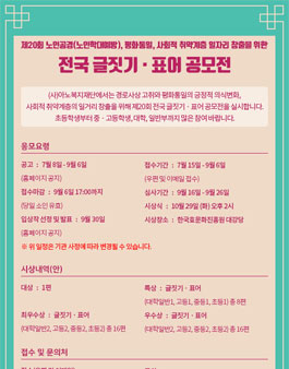 제20회 노인공경, 평화통일, 사회적 취약계층 일자리 창출을 위한 전국 글짓기·표어 공모전 (기간연장).