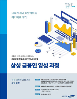 2019년 9월 삼성 금융인 양성 과정 모집