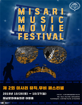 제2회 미사리음악영화제 공모전 (기간연장).