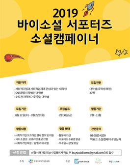 2019 바이소셜 서포터즈 소셜캠페이너.