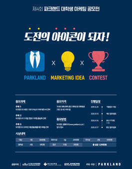 제4회 파크랜드 대학생 마케팅 공모전.