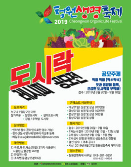 2019 제 1회 청원생명축제 도시락 레시피 공모전.