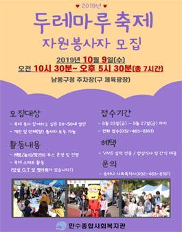 만수종합사회복지관 2019년 두레마루축제 자원봉사자 모집.