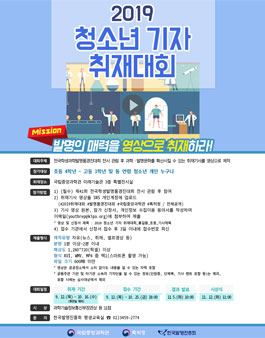 2019 청소년 기자 취재대회.