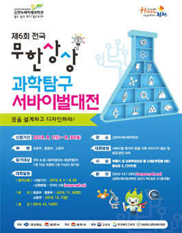 제6회 전국 무한상상 과학탐구 서바이벌대전.