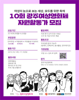 10회 광주여성영화제 자원활동가 모집.