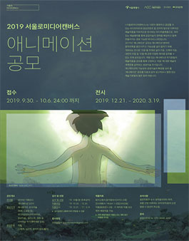 서울로미디어캔버스 2019 애니메이션 공모.
