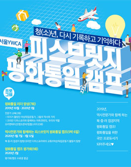 서울YWCA 피스브릿지 평화통일 캠프 모집.