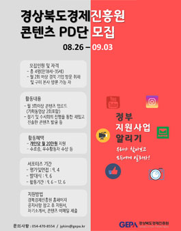 경상북도경제진흥원 콘텐츠 PD단 모집.