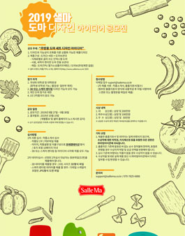 2019 샐마 도마 디자인 아이디어 공모전.