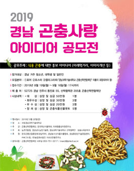 2019 경남 곤충사랑 아이디어 공모전.