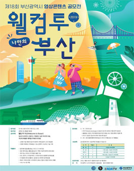 제18회 부산광역시 영상콘텐츠 공모전.