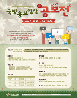 2019년 OSMU(One Source Multi Use) 국방 홍보 영상공모전.