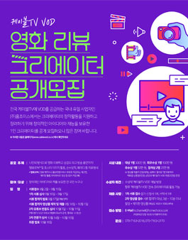 케이블TV VOD 영화 리뷰 크리에이터 공개 모집.
