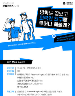 외국인 친구에 진정한 한국을 알려주세요! 오늘의친구 로컬프렌드 모집.