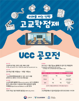 교육부 미래를 여는 선택, 고교학점제 UCC 공모전.