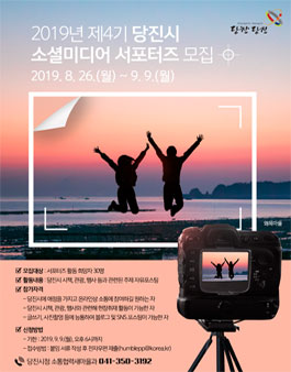 2019년 제4기 당진시 소셜미디어 서포터즈 모집.