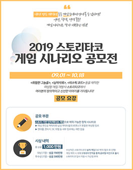 2019 스토리타코 게임 시나리오 공모전.