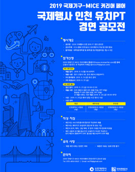 2020 국제행사 인천 유치 PT 경연 공모전.