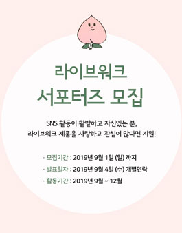 2019 라이브워크 서포터즈 5기 모집.