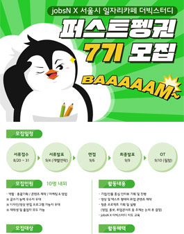 jobsN X 더빅스터디 퍼스트펭귄 7기 모집.
