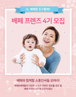 베페몰 베페 프렌즈 4기 모집 .