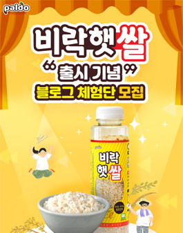 팔도 비락햇쌀 블로그체험단 모집.