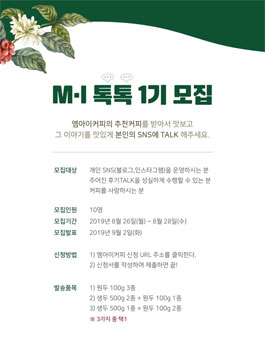 엠아이커피 엠아이톡톡 1기 모집.