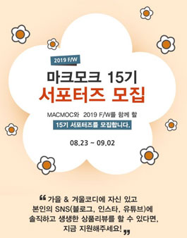 2019 F/W 마크모크 서포터즈 15기 모집.