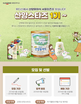 일동후디스 산양스타즈 1기 모집.