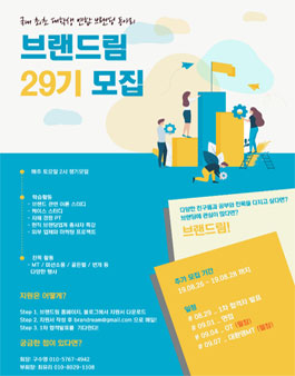 브랜드림 29기 모집 추가모집.