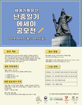2019 세계기록유산 난중일기 에세이 공모전.