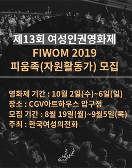 제13회 여성인권영화제 FIWOM 피움족 자원활동가 모집.