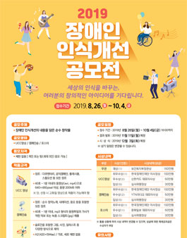 2019 장애인 인식개선 공모전.