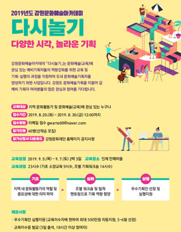 2019 강원문화예술아카데미 <다시놀기>.