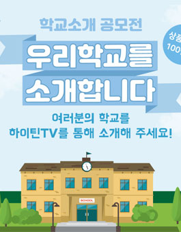 하이틴tv 학교소개 공모전.