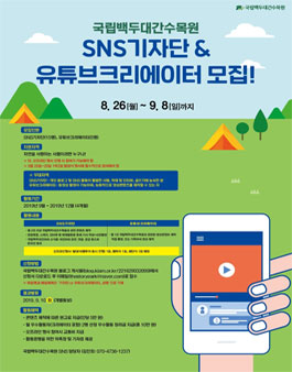 2019년 국립백두대간수목원 SNS기자단&유튜브크리에이터 모집.