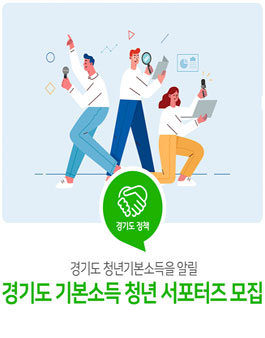 2019 경기도 기본소득 청년 서포터즈 모집.