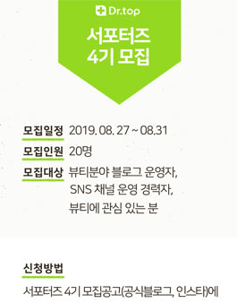 닥터탑 서포터즈 4기 모집.