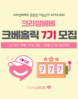 크라잉베베 크베홀릭 7기 모집.