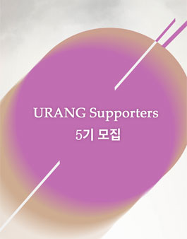 유랑 서포터즈 5기 모집.