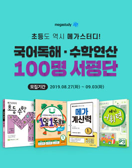 메가스터디 국어독해x수학연산 서평단 모집.