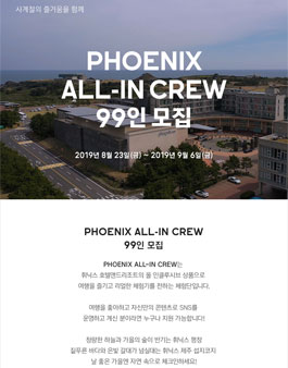 휘닉스 호텔앤드리조트 ALL-IN CREW 체험단 99인 모집.