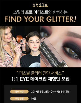 2019년 9월 스틸라 1:1 EYE 메이크업 체험단 모집.