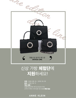 앤클라인 온라인전용 신상 체험단 모집.